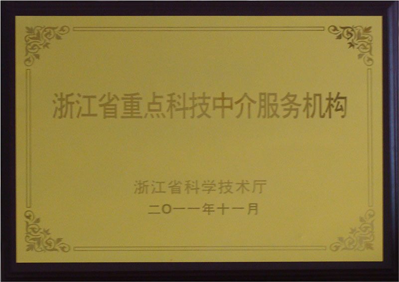 Key Technology Intermediary Service Institutions in Zhejiang Province Key Technology Intermediary Service Institutions in Zhejiang Province