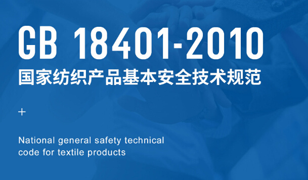 GB 18401-2010《国家纺织产品基本安全技术规范》测试服务