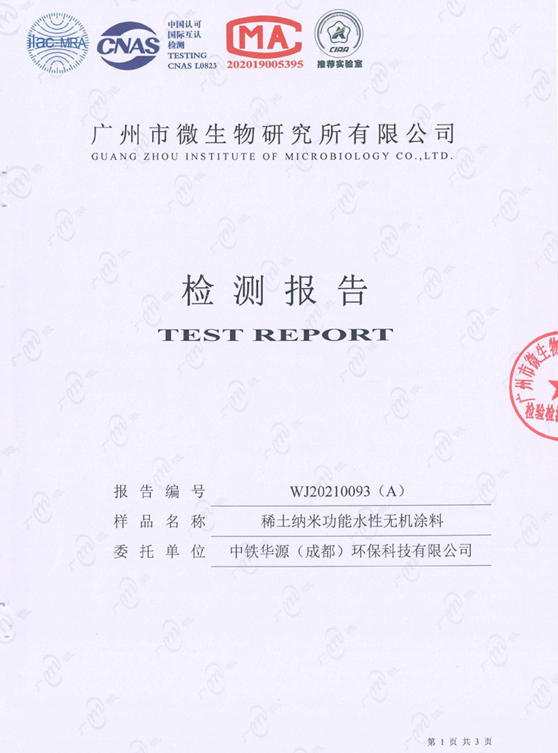 稀土納米功能水性無(wú)機(jī)涂料