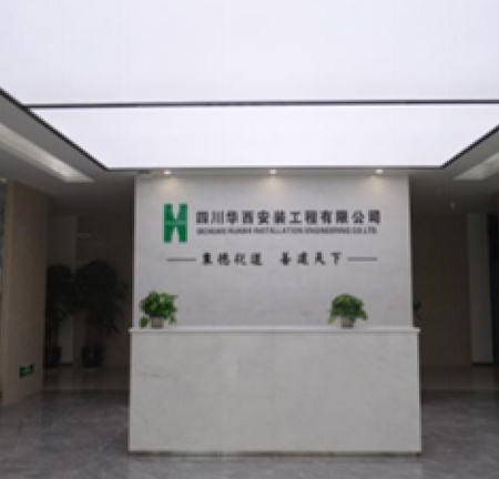 華西建??安裝公司 總部辦公?樓