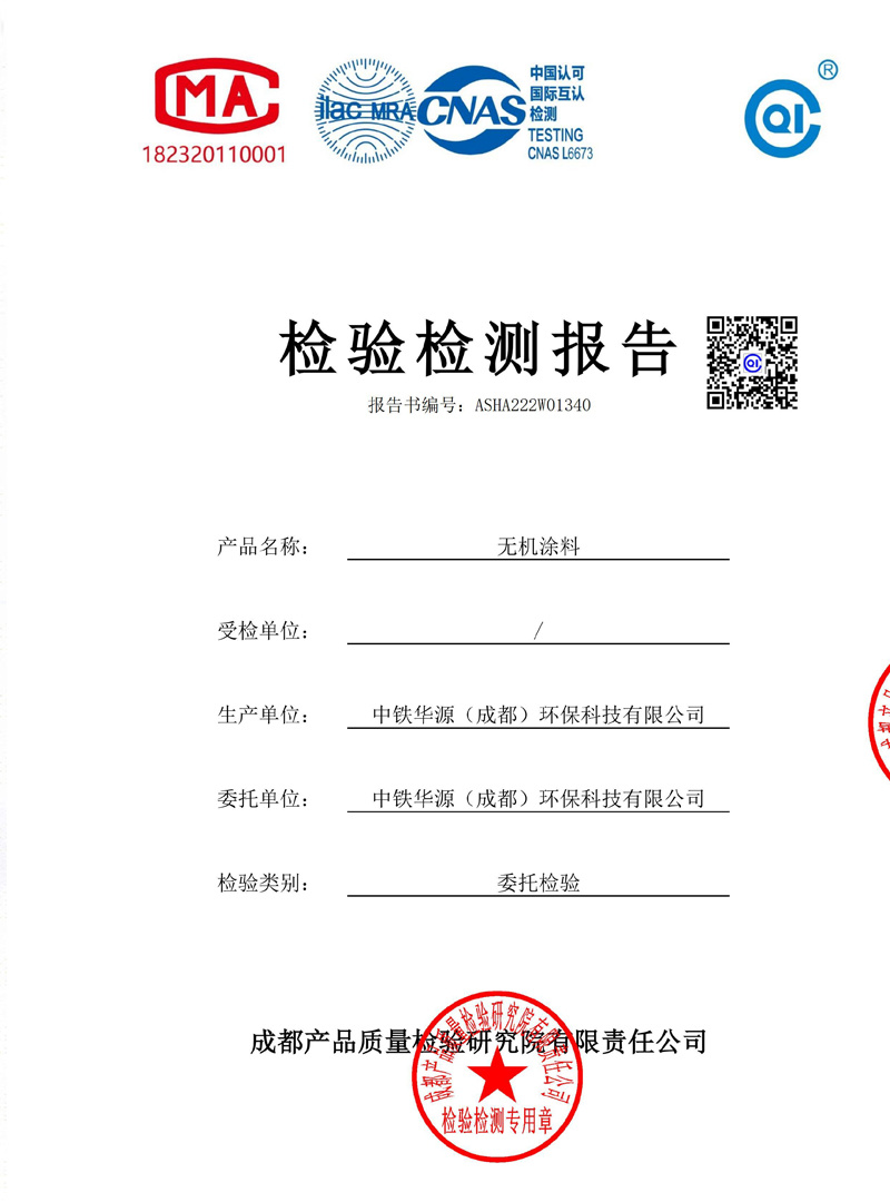 無(wú)機(jī)涂料檢測(cè)報(bào)告