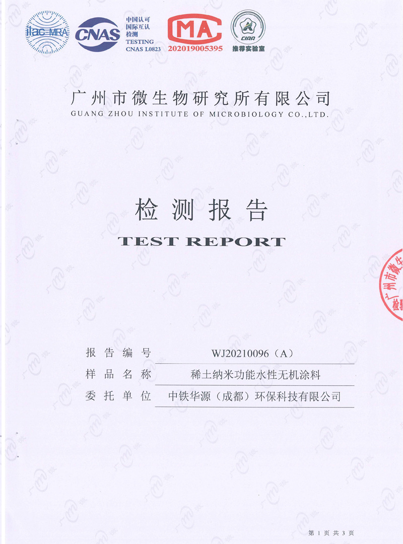 稀土納米功能水性無(wú)機(jī)涂料