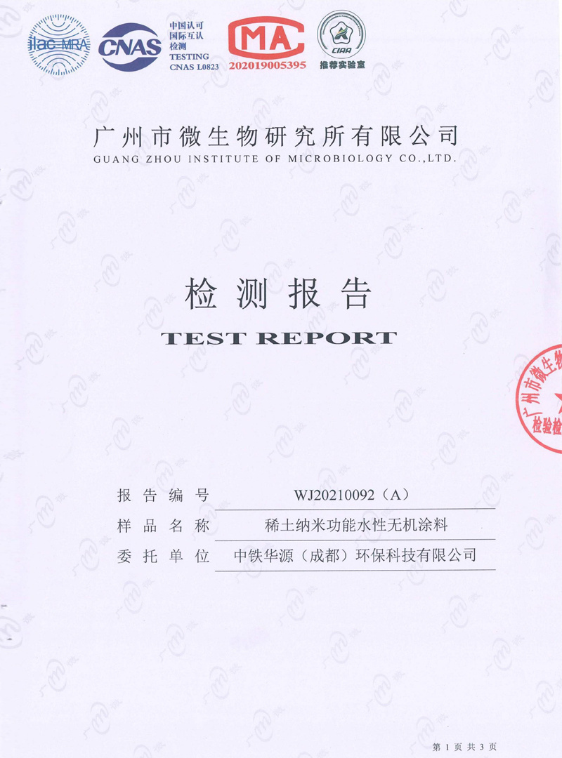 稀土納米功能水性無(wú)機(jī)涂料
