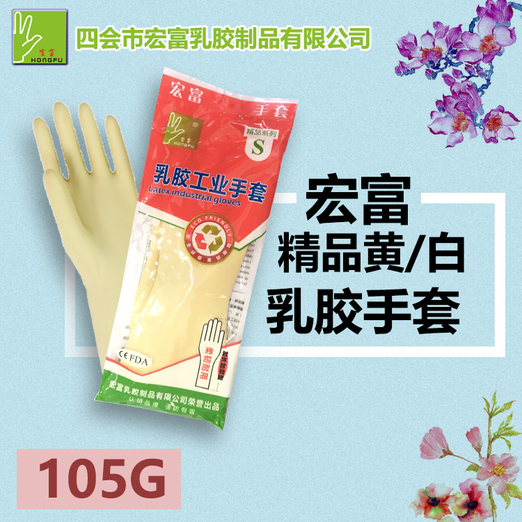 宏富/精品黃白乳膠手套