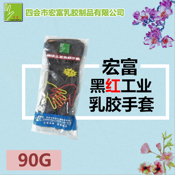 宏富 黑紅工業 乳膠手套