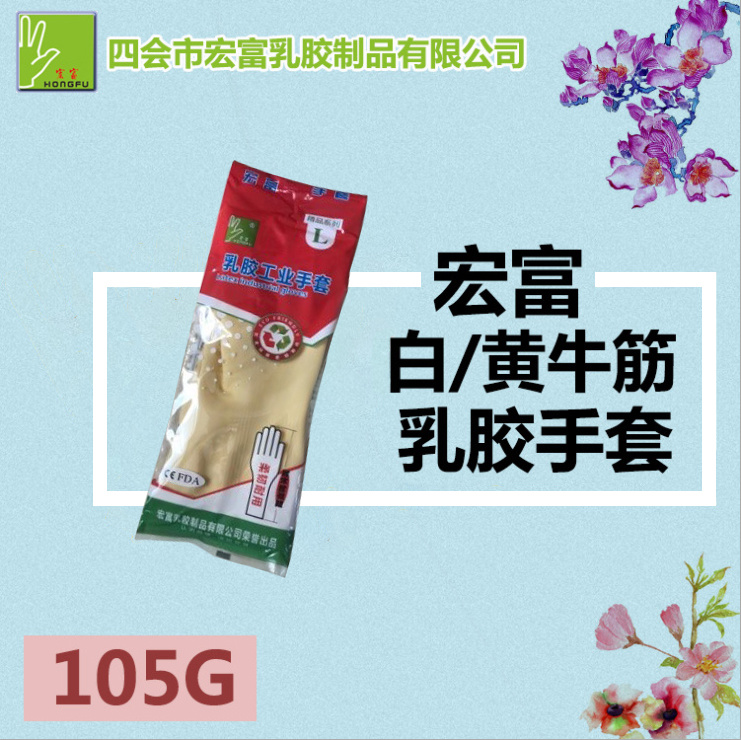宏富 白/黃牛筋 乳膠手套