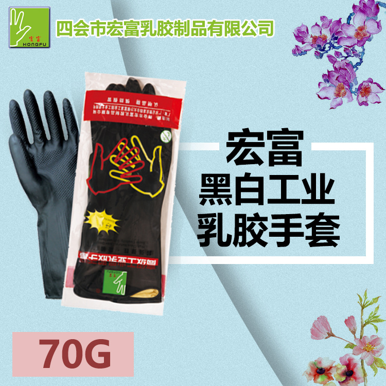 70g宏富黑白工業乳膠手套