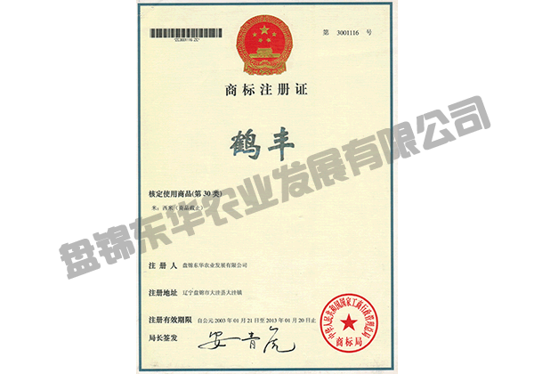 “鶴豐”商標(biāo)注冊(cè)證