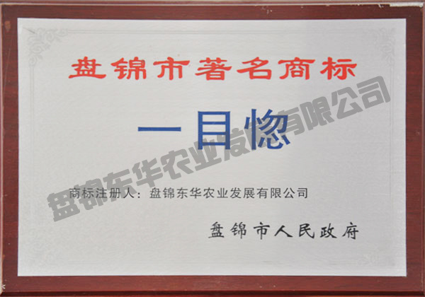 盤錦市著名商標(biāo)“一目惚”