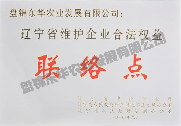 遼寧省維護(hù)企業(yè)合法權(quán)益聯(lián)絡(luò)點(diǎn)