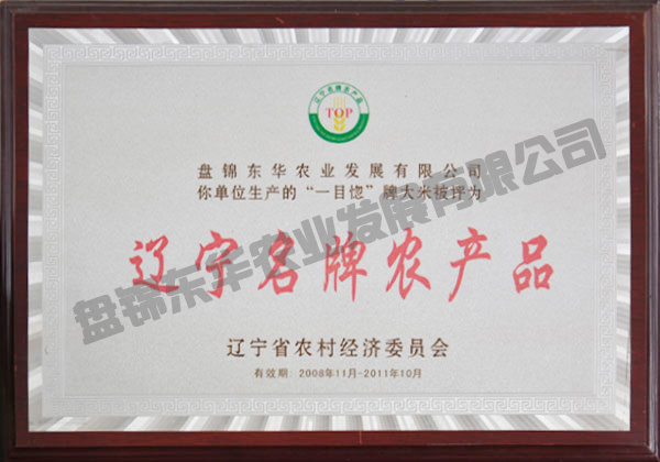 遼寧省名牌農(nóng)產(chǎn)品“一目惚”
