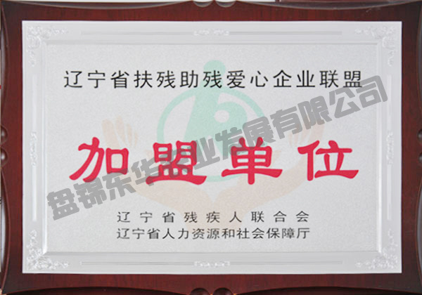 遼寧省扶殘助殘愛心企業(yè)聯(lián)盟加盟單位