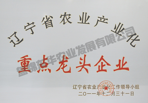 遼寧農(nóng)業(yè)產(chǎn)業(yè)化重點龍頭企業(yè)