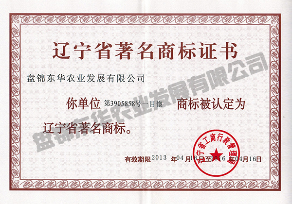 遼寧省著名商標證書