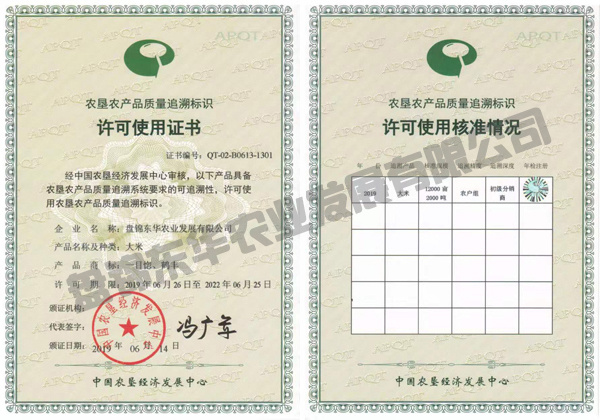 農(nóng)墾農(nóng)產(chǎn)品質(zhì)量追溯標識許可使用證書