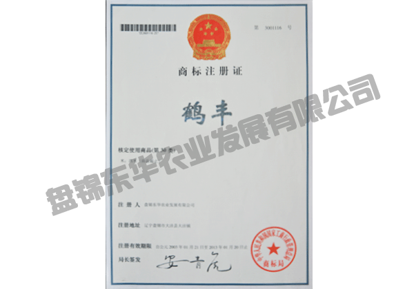 商標(biāo)注冊(cè)證“鶴豐”