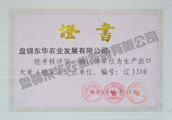 生產(chǎn)出口大米（糙米）定點(diǎn)單位
