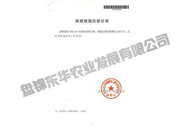 核準(zhǔn)續(xù)展注冊(cè)證明