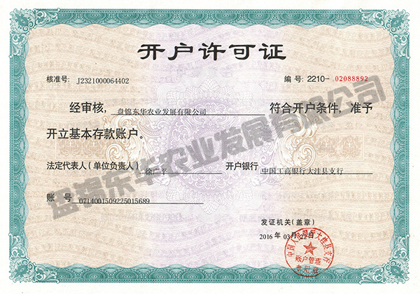 開戶許可證