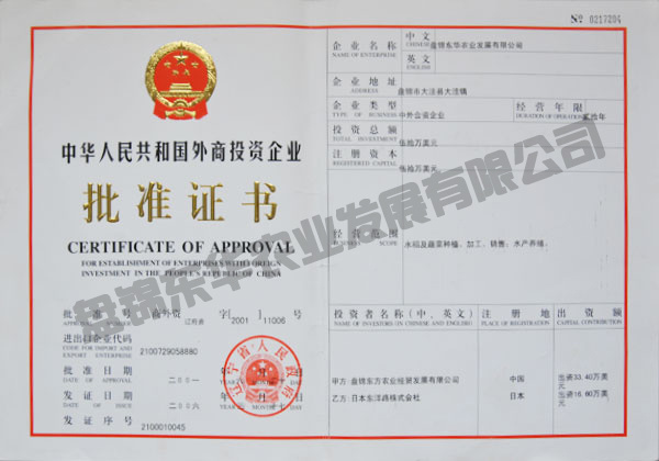 外商投資企業(yè)批準(zhǔn)證書