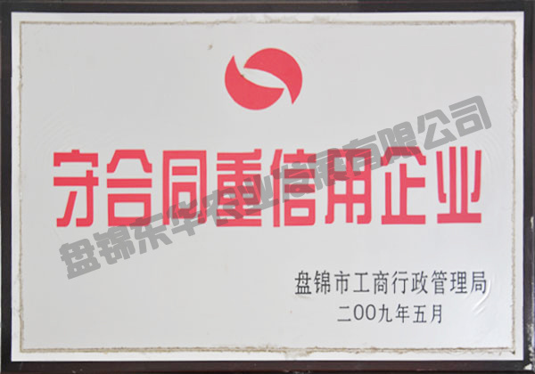 守合同重信用企業(yè)