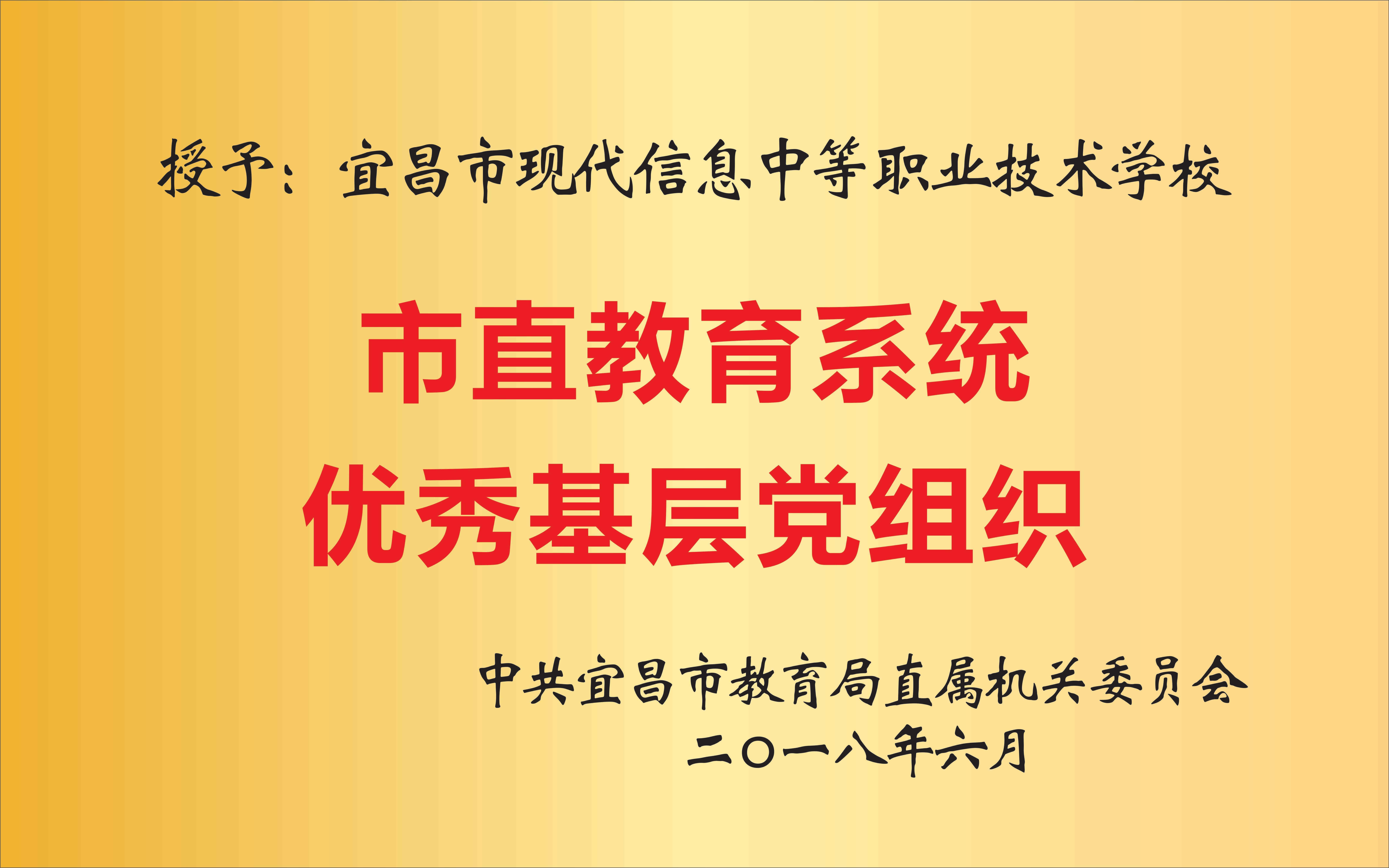 市直教育系统优秀基层党组织