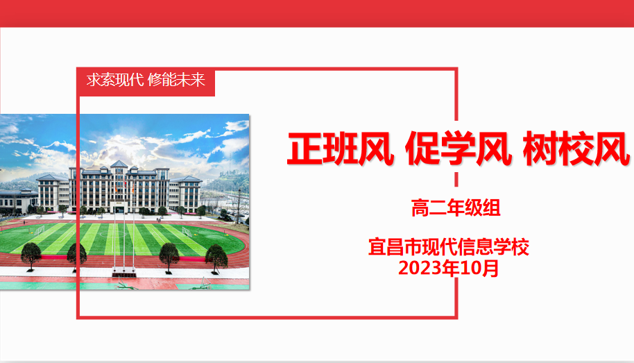 班风正则学风浓 学风浓则校风纯——2022级年级训导大会
