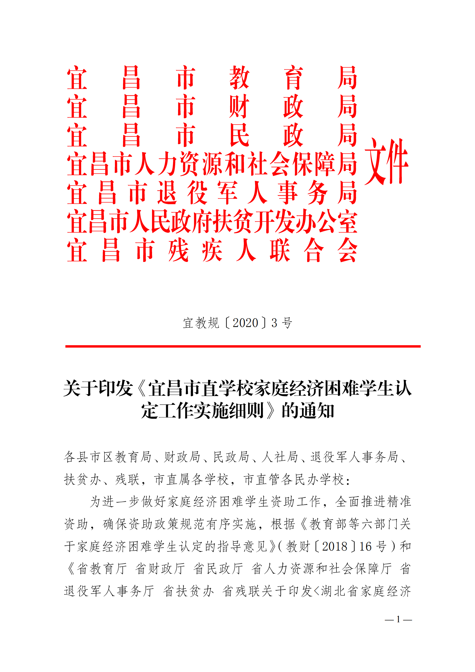 关于印发《宜昌市直学校家庭经济困难学生认定工作实施细则》的通知