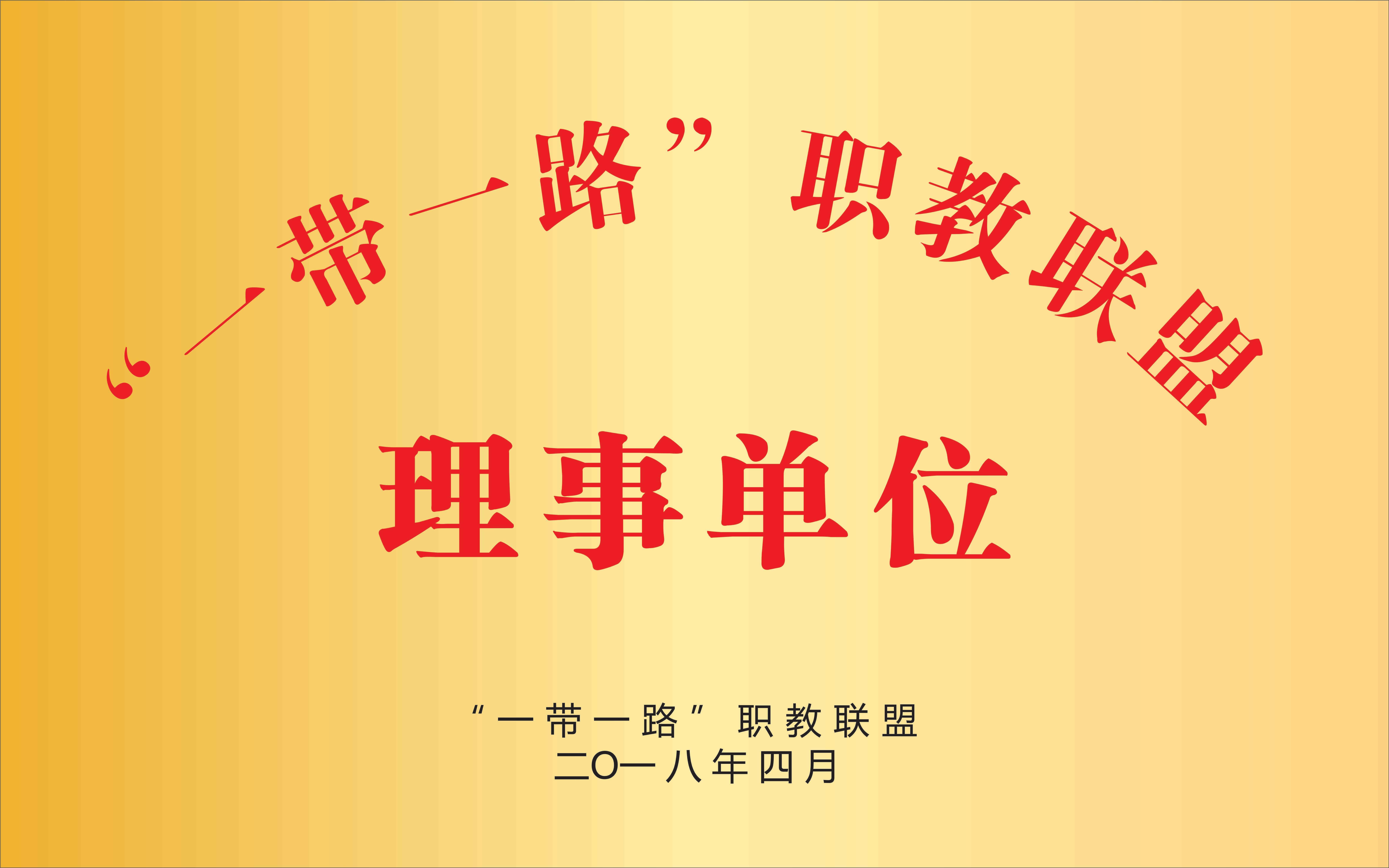 “一带一路”职教联盟理事单位