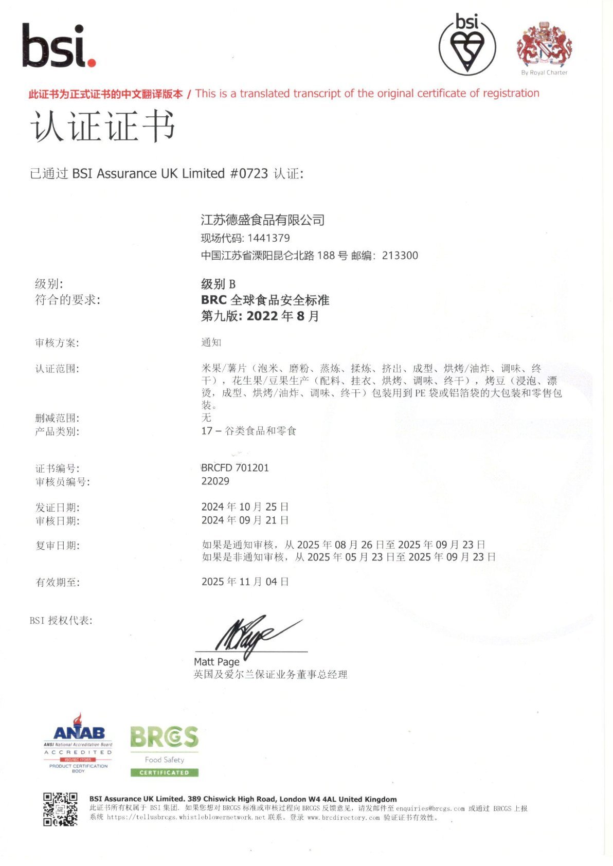 BRC認証証明書17-穀類食品と間食 BRC認証証明書17-穀類食品と間食