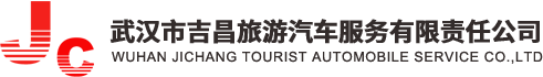 武汉吉昌旅游汽车