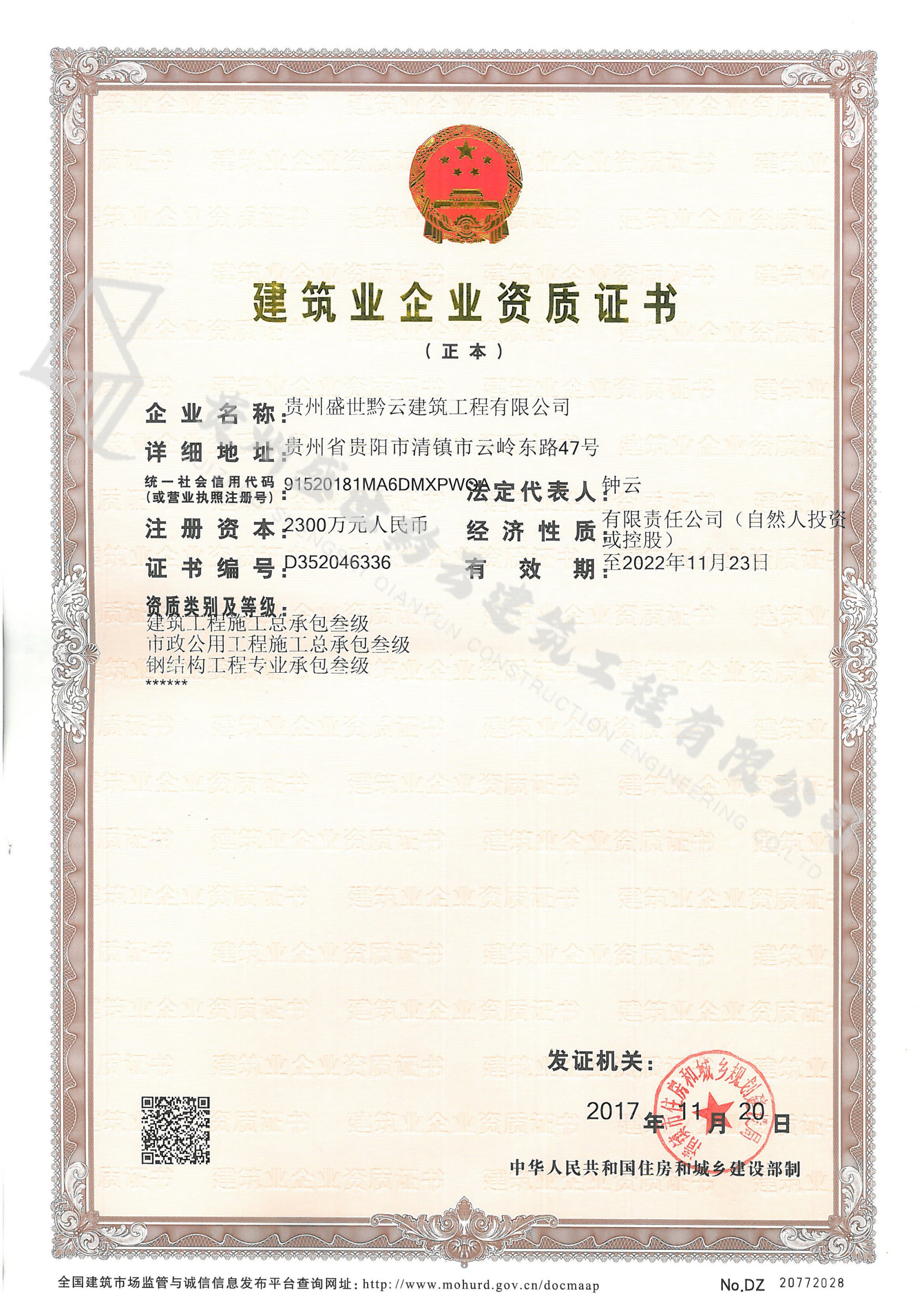 建筑业企业资质证书