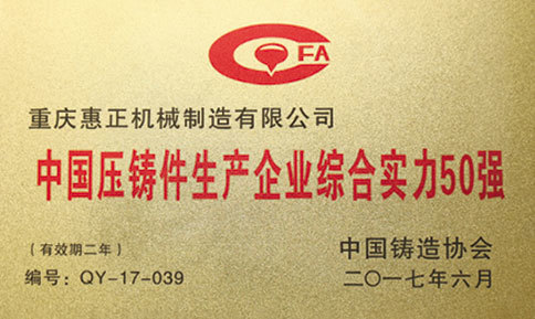 TOP 50 Strength of chinese die casting production enterprises TOP 50 Strength of chinese die casting production enterprises