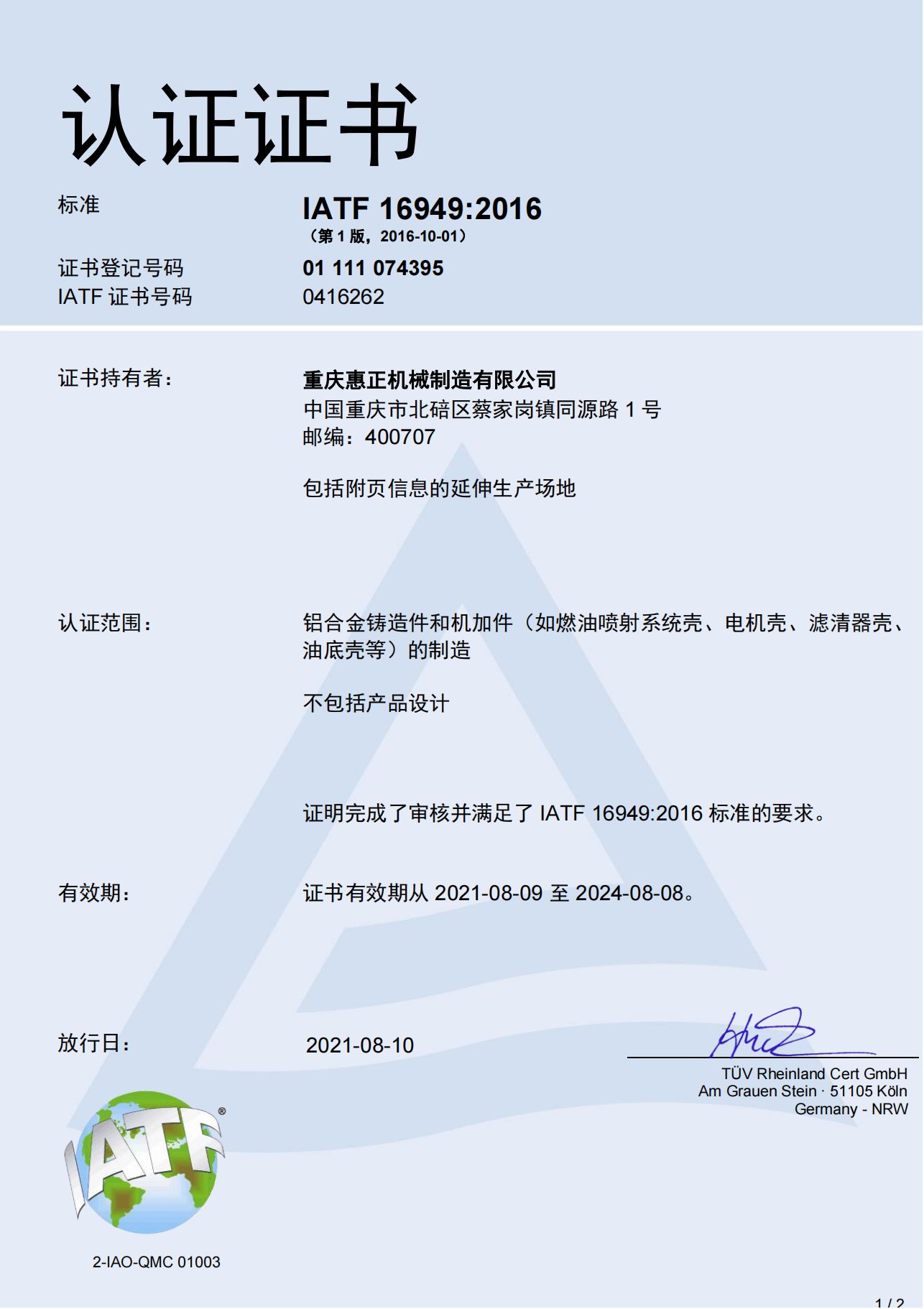 IATF 16949质量管理认证证书