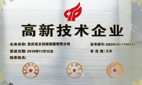 高新技術企業