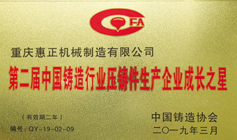 第二屆中國鍛造行業壓鑄件生產企業成長之星