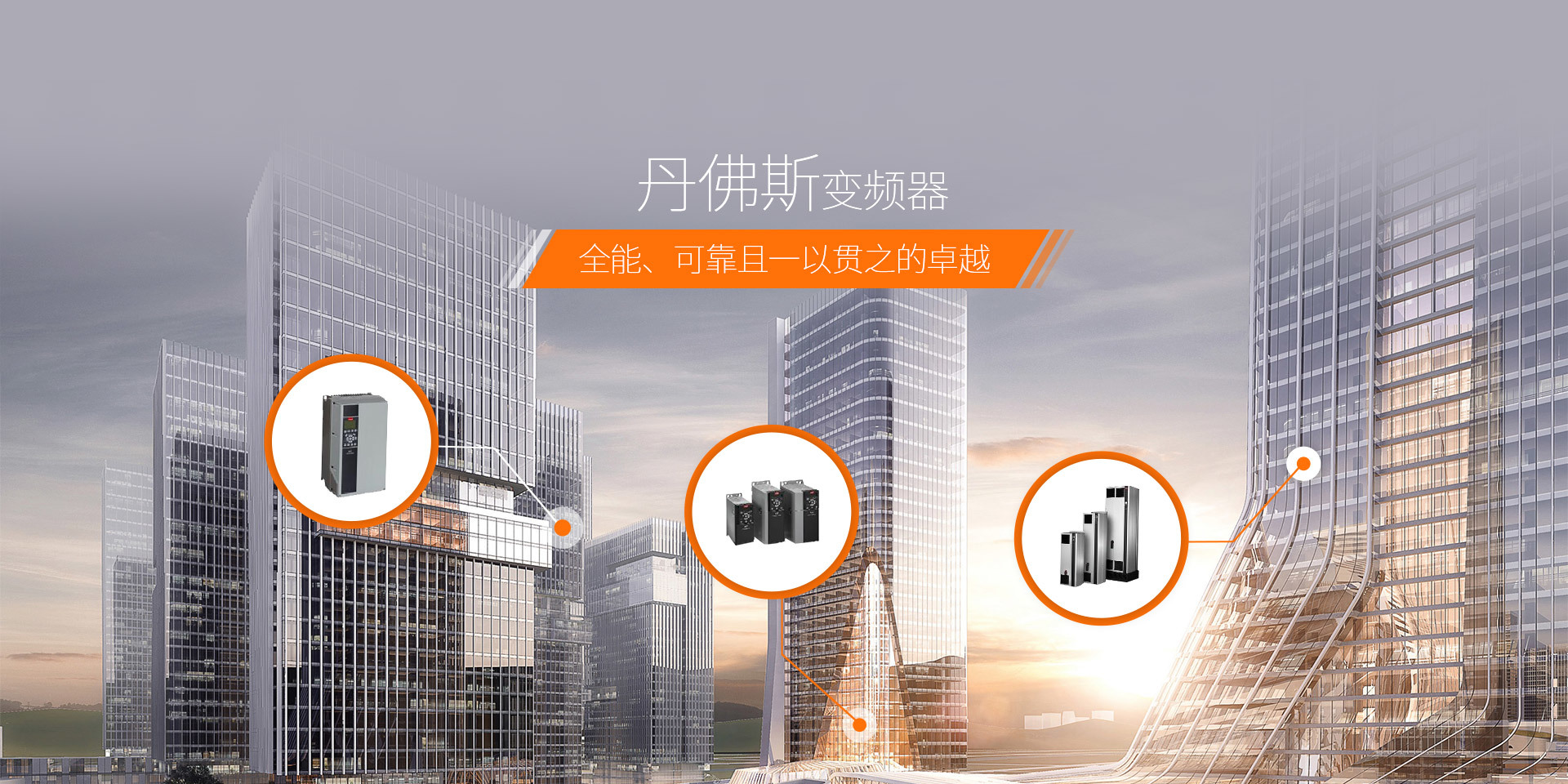 丹佛斯變頻器，全能、可靠且一以貫之的卓越