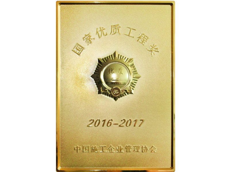 2016~2017年国家优质工程奖