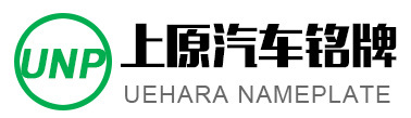 上原汽车铭牌