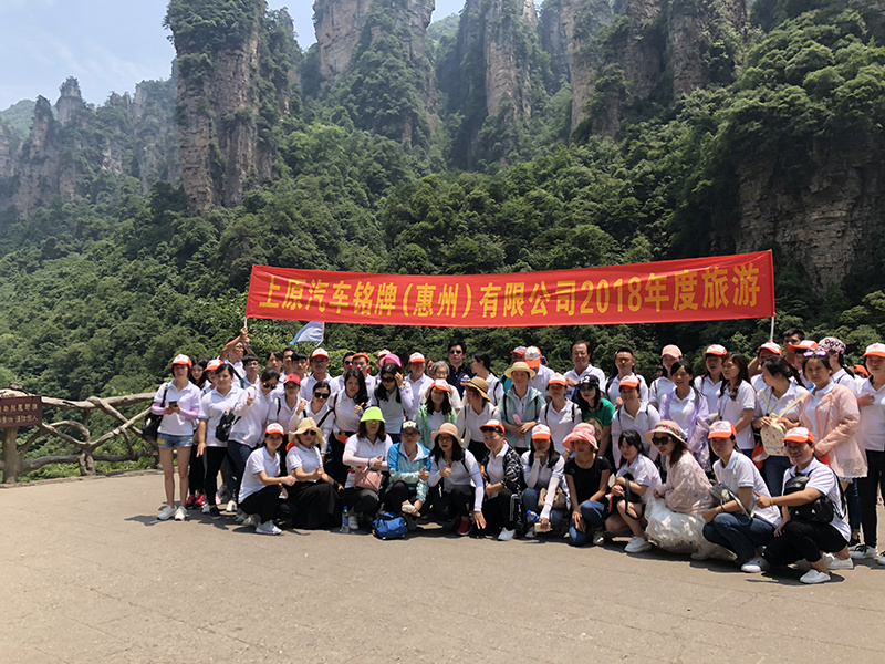 2018年度张家界员工旅游