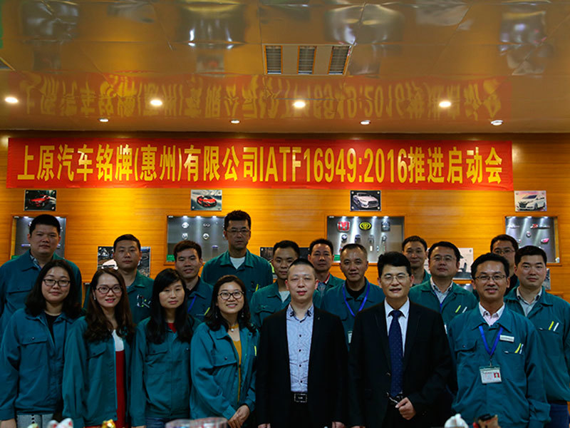 IATF16949体系启动会 IATF16949体系启动会