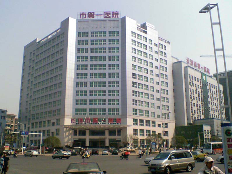 長沙市第一醫(yī)院