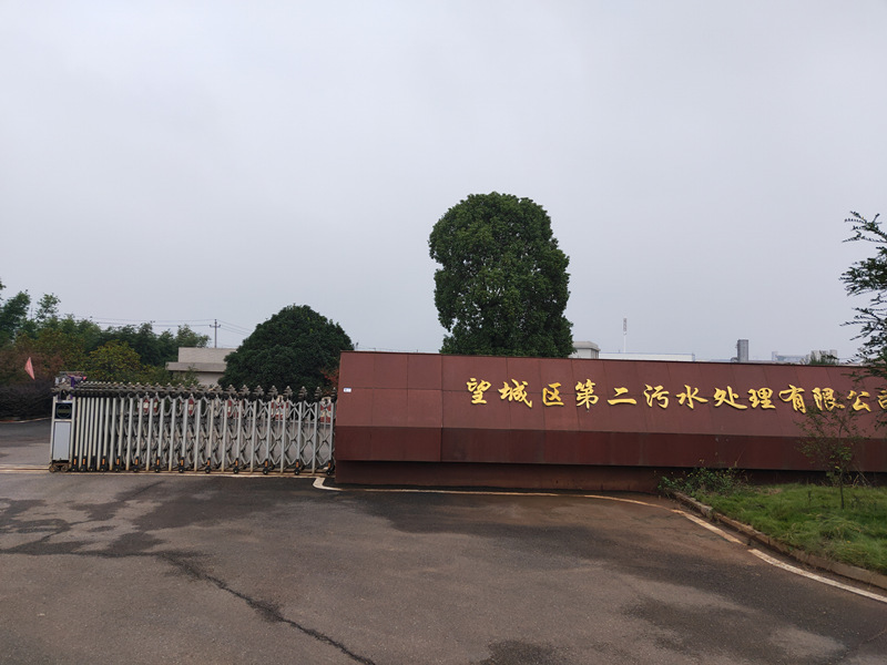 望城區(qū)第二污水處理廠