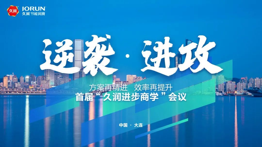 2022年8月11日上海久润在美丽的海滨城市--大连成功举办了首届“久润进步商学院”培训大会。
