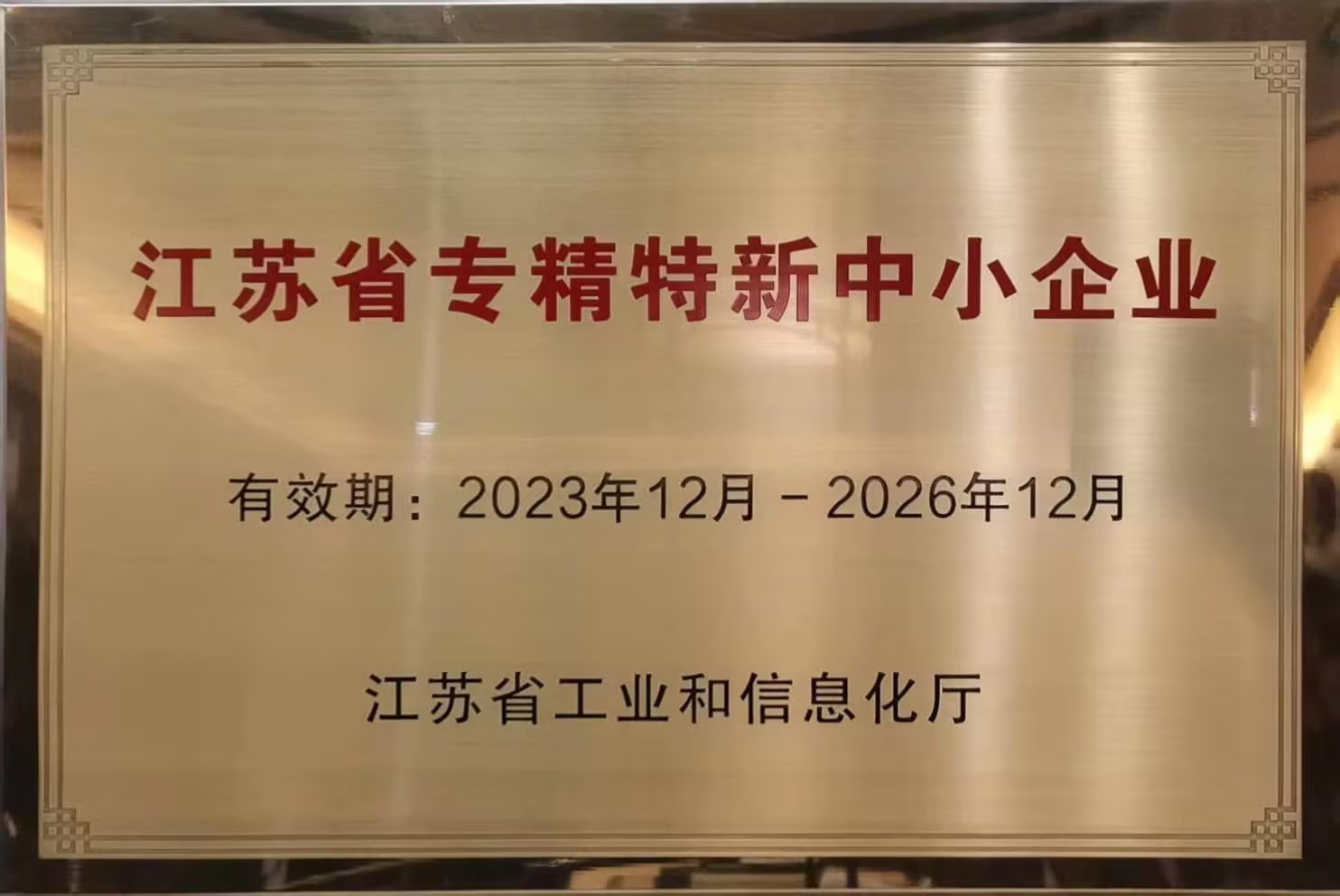 江蘇省專精特新中小企業(yè)