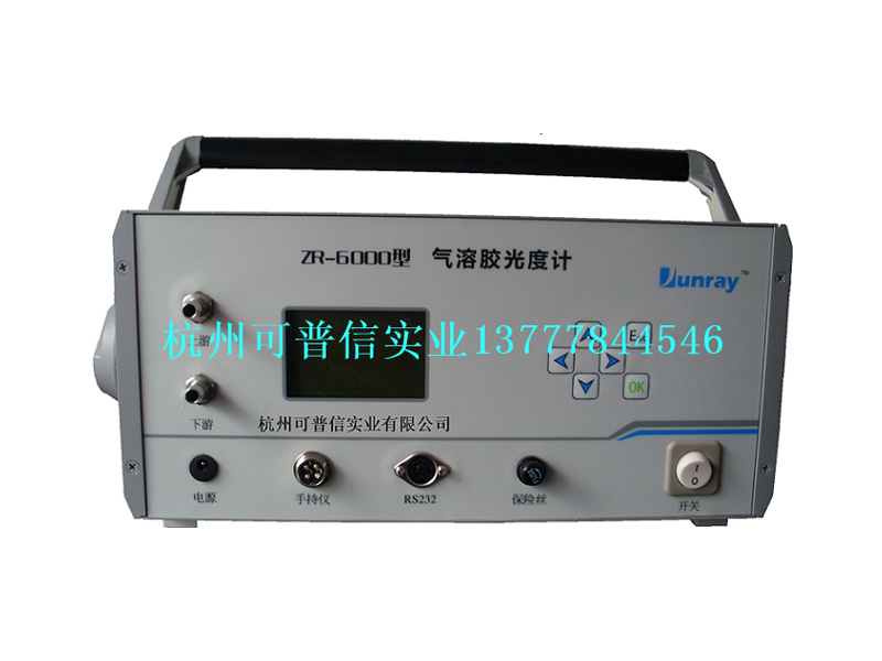 气溶胶光度计ZR-6000