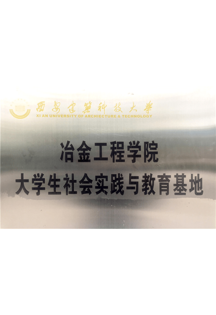 西安建筑科技大学大学生社会实践与教育基地