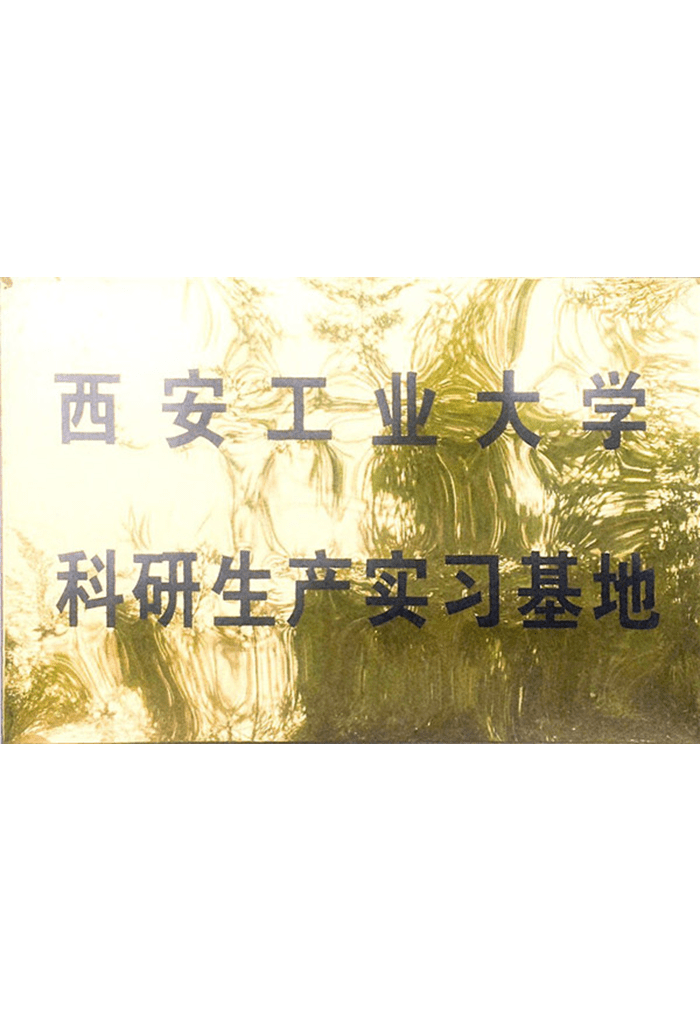 西安工业大学科研生产实习基地