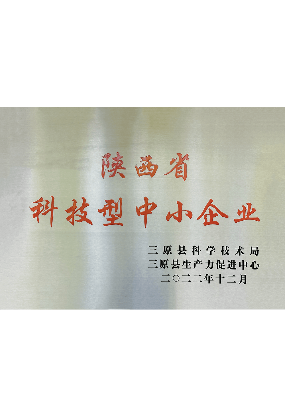 科技型中小企业