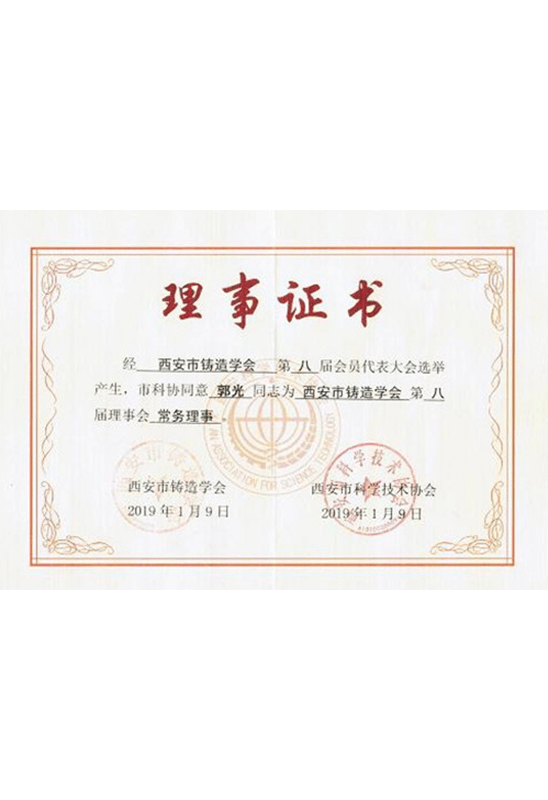 西安市铸造学会第八届常务理事